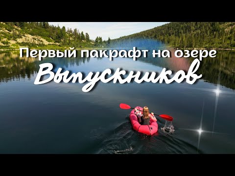 Видео: ВОТ ПОЧЕМУ ПАКРАФТ ЛУЧШЕ САПБОРДА! Принесли пакрафт на горное озеро! Почти пеше-водный поход в горы!
