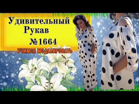 Видео: Платье с Очень Интересным Рукавом № 1664