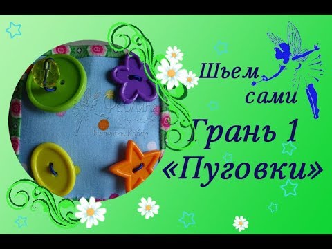 Видео: Шьем сами МИНИ-КУБИК для малышей. Грань 1 "ПУГОВКИ"