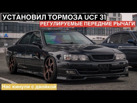 Видео: Установка тормозов Celsior UCF 31 на Toyota chaser jzx100 | Передние регулируемые Рычаги |