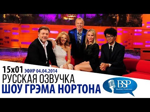 Видео: КАЙЛИ МИНОУГ, РАССЕЛ КРОУ, КЭМЕРОН ДИАЗ, РИЧАРД АЙОАДИ [s15e01] | ШОУ ГРЭМА НОРТОНА