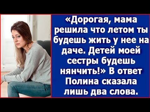 Видео: Дорогая, мама решила, что летом ты будешь на ее даче. Племянников моих будешь нянчить.
