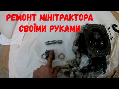 Видео: Ремонт кпп мінітрактора Синтай 244(Xingtai 244)(ДТЗ 244). Частина 2. Знайшли поломку.