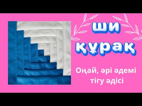 Видео: Ши құрақ | Құрақ түрлері | Тегін МК