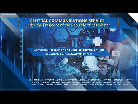 Видео: «Денсаулық сақтау саласындағы цифрландырудың негізгі бағыттары»