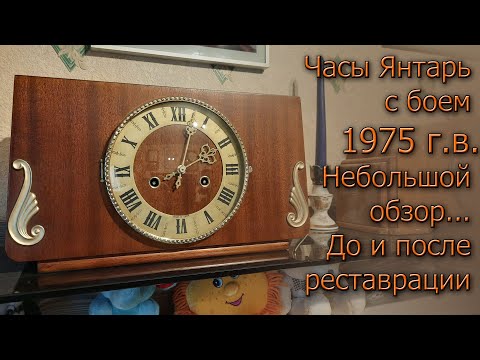 Видео: Часы Янтарь с боем 1975 г Очень маленький обзор до и после реставрации. Без утомительного процесса:)