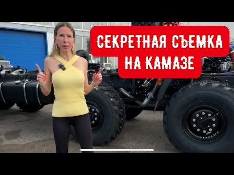 Видео: СЕКРЕТНАЯ СЬЕМКА НА ЗАВОДЕ КАМАЗ