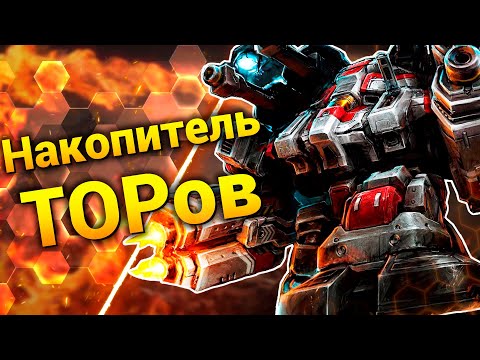 Видео: ТОРы - Мощь [Nexus Wars] ● StarCraft 2