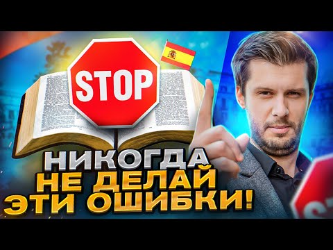 Видео: 5 ГЛАВНЫХ ОШИБОК ВСЕХ НОВИЧКОВ В ИСПАНСКОМ ЯЗЫКЕ!