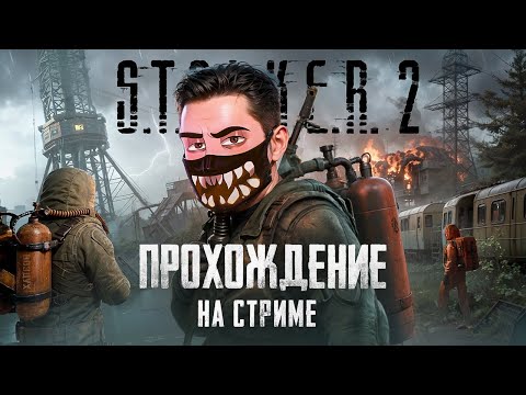 Видео: STALKER 2 ПРОХОЖДЕНИЕ! - СТРИМ ОТ VETREL! 🔴 В ПОИСКАХ ИДЕАЛЬНОЙ БРОНИ! #5