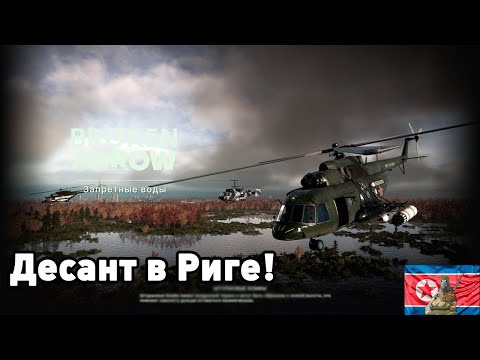 Видео: Десант в Ригу. Broken Arrow!