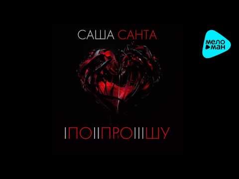 Видео: Саша Санта  -  Попрошу  (Official Audio)