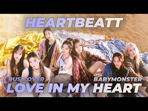 Видео: BABYMONSTER - Love In My Heart [КАВЕР НА РУССКОМ | RUS COVER BY HB(MIYEON)]