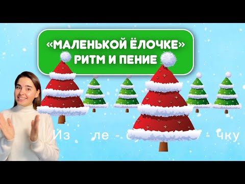 Видео: «Маленькой ёлочке» Вокал детям. Ритм для детей. Музыкальное занятие ребёнку. Онлайн занятие. Пение