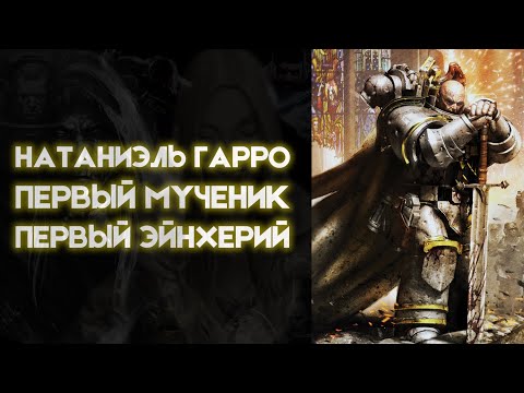 Видео: Натаниэль Гарро: Первый мученик, Первый эйнхерий