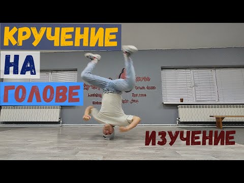 Видео: Кручение на голове Headspin