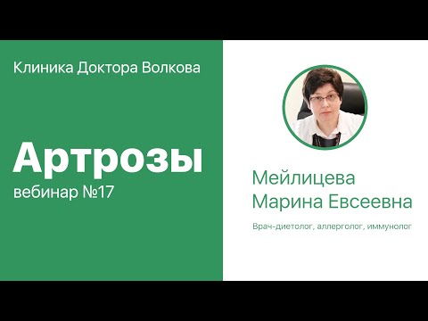 Видео: Вебинар №17 "Артрозы"