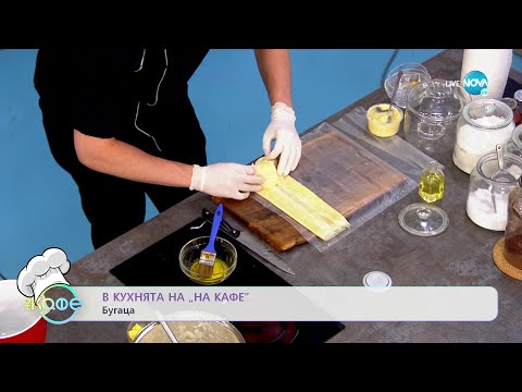 Видео: Рецептите днес: Бугаца и салата дакос с домашни хлебчета - „На кафе” (20.07.2022)
