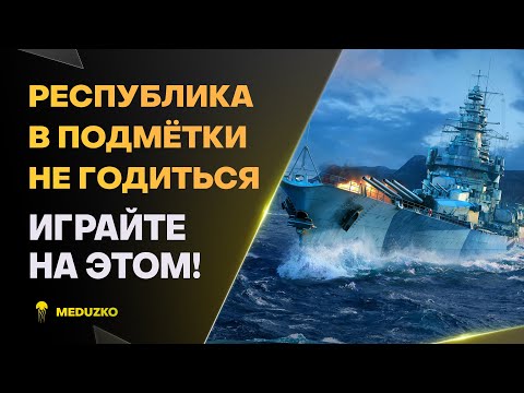 Видео: ФРАНЦУЗСКАЯ ВЕТКА УСТАРЕЛА? ● ИГРАЙТЕ НА PATRIE - World of Warships (Мир Кораблей)