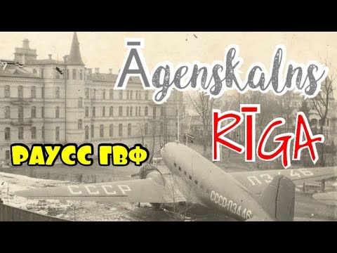 Видео: Училище Специальной Связи РАУСС Рига Агенскалнс