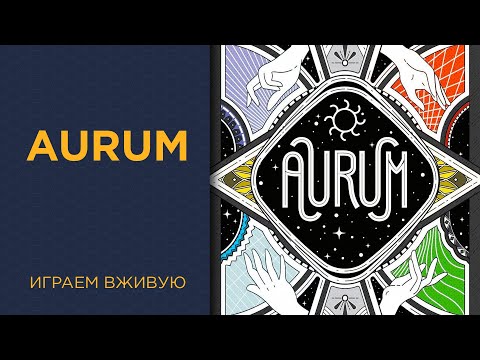 Видео: Aurum — Играем вживую