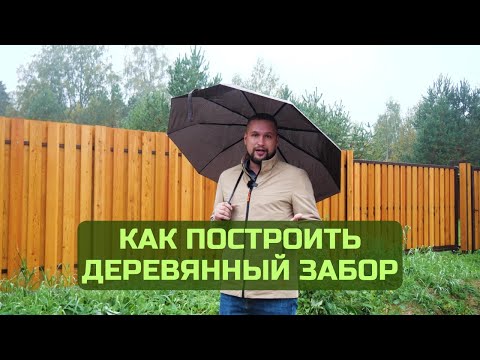 Видео: ДЕРЕВЯННЫЙ ЗАБОР | КАК ПОСТРОИТЬ БЕЗ ОШИБОК