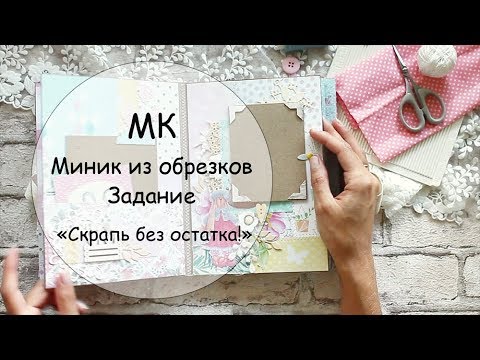 Видео: МК Альбом из ОБРЕЗКОВ