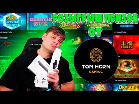 Видео: За беларускими заносами! Розыгрыш от Tom Horn и Bетегa! #беларусь #игроманчик #заносы