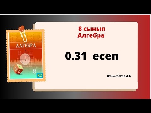 Видео: алгебра 8 сынып 0.31 есеп. Шыныбеков 8 класс 0.31 задача