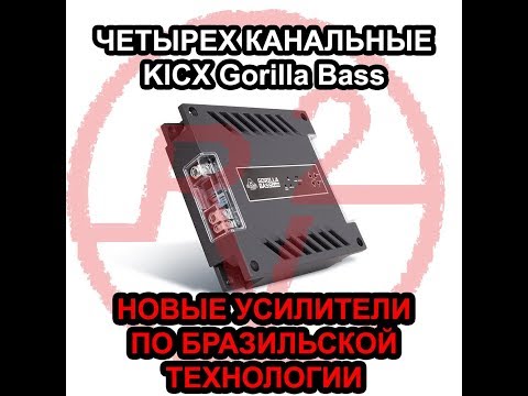 Видео: Новые усилители Kicx Gorilla Bass! Первый взгляд на Бразильскую технологию!