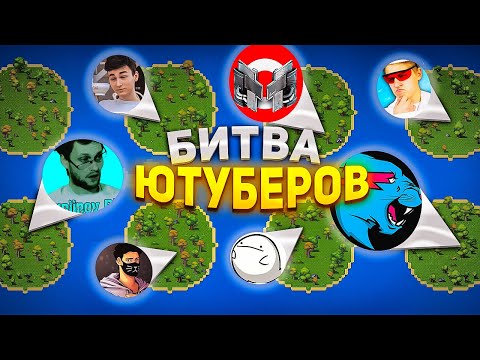 Видео: Я устроил королевскую битву 20 ютуберов - WorldBox