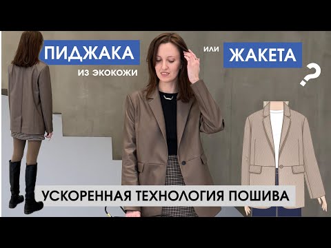 Видео: КАК СШИТЬ ПИДЖАК или ЖАКЕТ (?) из экокожи УСКОРЕННАЯ ТЕХНОЛОГИЯ ПОШИВА