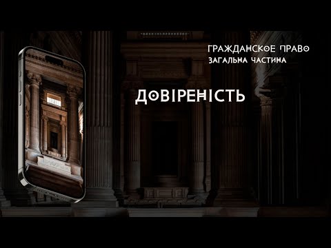 Видео: Довіреність