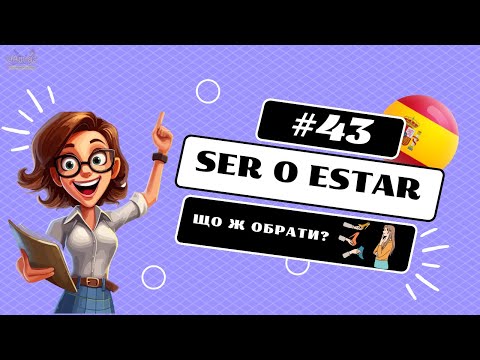 Видео: №43 Diferencia entre SER y ESTAR . В чому різниця? Що і коли обирати?PARTICIPIO II.
