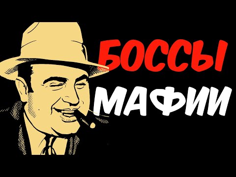 Видео: БОССЫ МАФИИ: Топ 10 Самых Опасных Гангстеров. Короли Преступного Мира