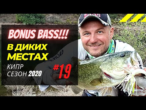 Видео: Бонусные 🔥 БАССЫ в диких местах. Рыбалка на Кипре 🇨🇾 Сезон 2020 Часть - 19