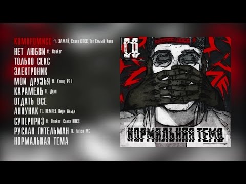 Видео: СД - Нормальная Тема