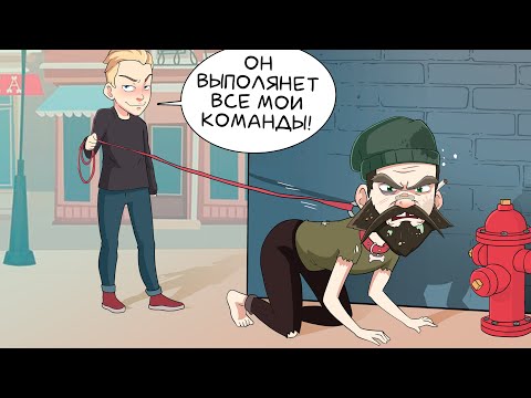Видео: Моим питомцем стал бомж