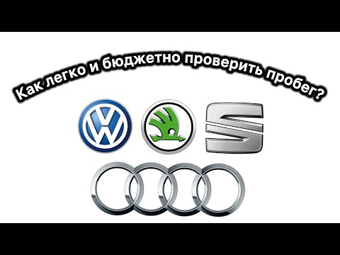 Видео: Обман с пробегом? 2 дешевых способа проверить VAG