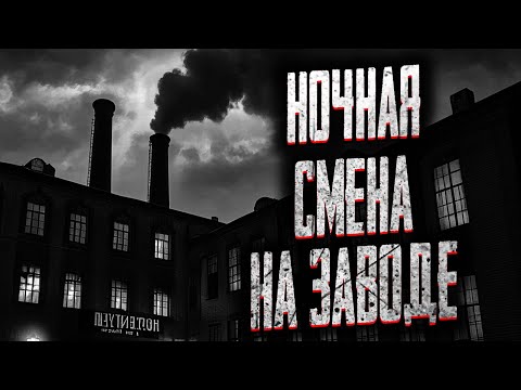 Видео: КОШМАРНАЯ НОЧЬ В ЦЕХУ! Страшные истории на ночь. Мистика. Страшилки на ночь.