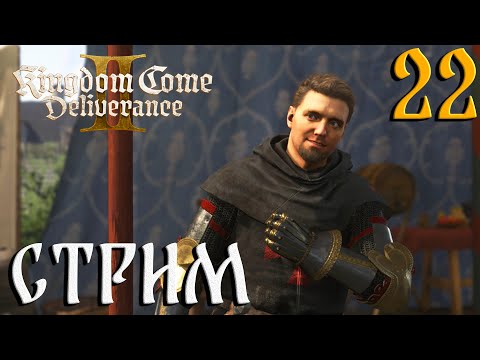 Видео: Kingdom Come: Deliverance II СТРИМ №22 Индржих - блошиный воин! (20:00 по МСК)