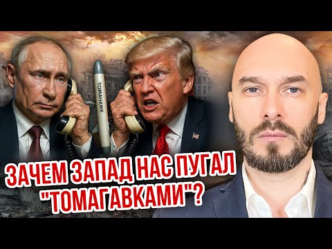 Видео: ЗАЧЕМ ЗАПАД НАС ПУГАЛ «ТОМАГАВКАМИ»?