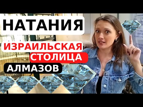 Видео: РЕПАТРИАЦИЯ 2022. НЕТАНИЯ: французская ривьера в Израиле