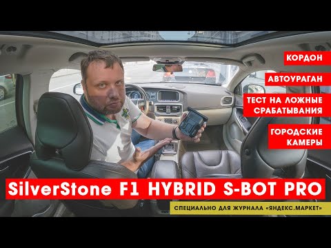 Видео: SilverStone F1 Hybrid S-bot Pro против полицейских камер «Кордон» и «Автоураган» | ТЕХНОМОД