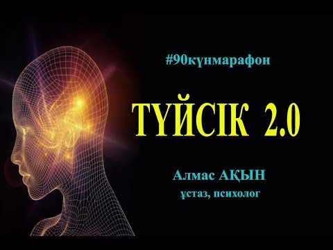 Видео: #1_ТҮЙСІК ж/е ОНЫҢ ҚЫЗМЕТІ 2.0_Алмас АҚЫН ұстаз, психолог_29.05.18ж.