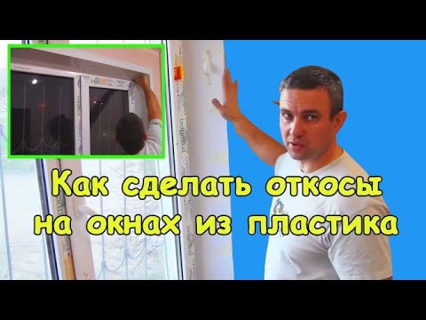 Видео: Откосы на окнах из пластика