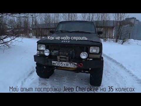 Видео: Как не надо строить Jeep. Мой опыт постройки Jeep Cherokee на 35 колёсах.