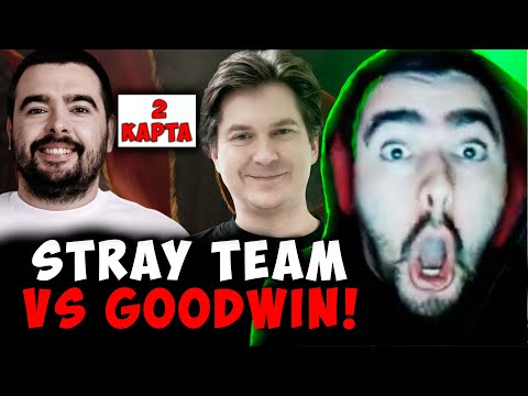 Видео: СТРЕЙ ПРОТИВ ГУДВИНА - ВТОРАЯ КАРТА | STRAY TEAM VS GOODWIN TEAM ДОТА 2 ! Лучшее со Stray228 Стреем