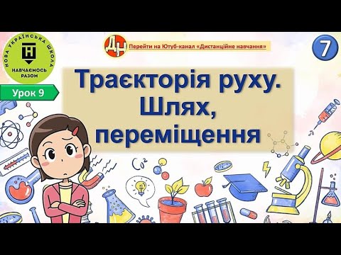 Видео: Урок фізики 9. Траєкторія руху. Шлях, переміщення