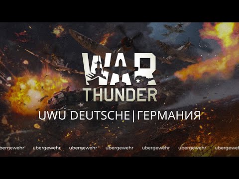 Видео: War Thunder | Пазики (не автобусы) | UwU deutsche fünfundzwanzig